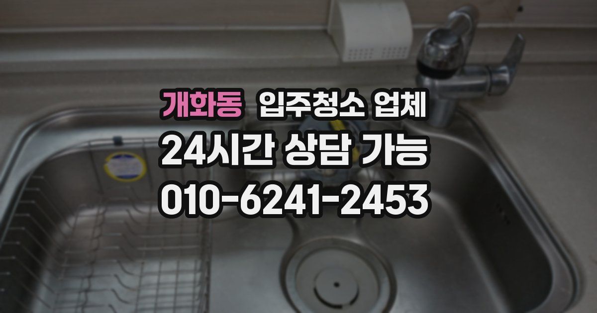 개화동 입주청소 업체