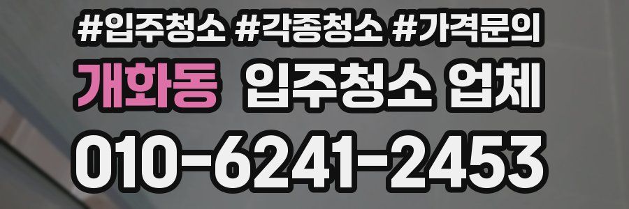 개화동 입주청소 업체