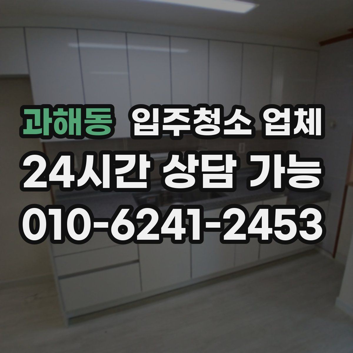 과해동 입주청소 업체 작업 시간은 어떻게 달라질까