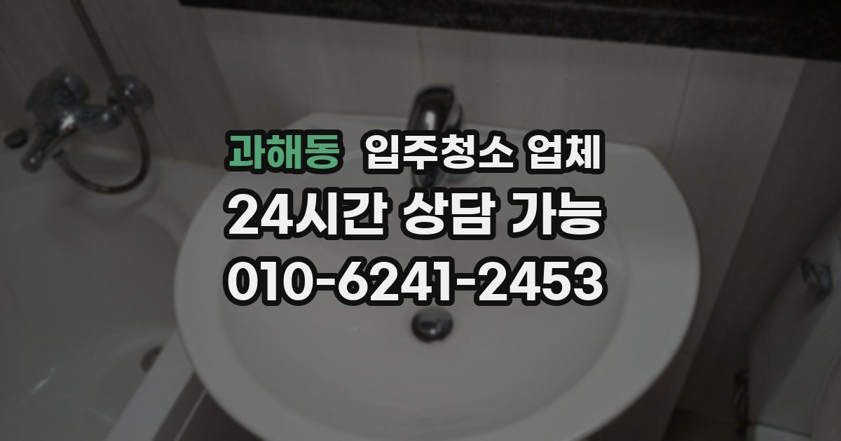 과해동 입주청소 업체