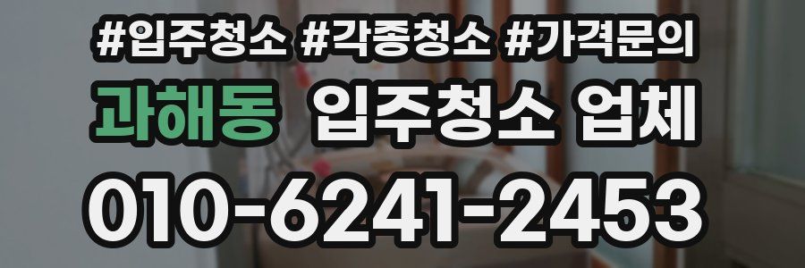 과해동 입주청소 업체
