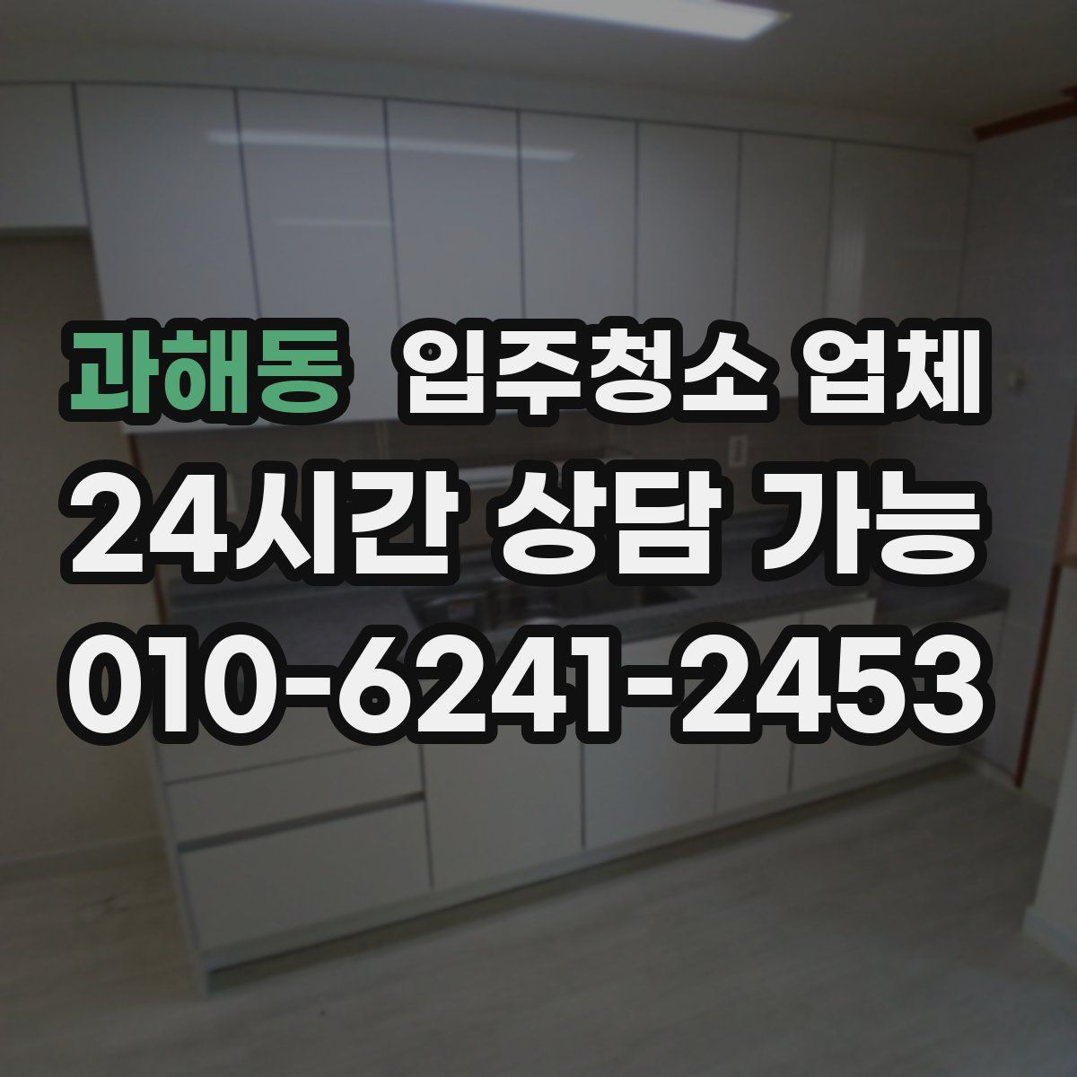 과해동 입주청소 업체