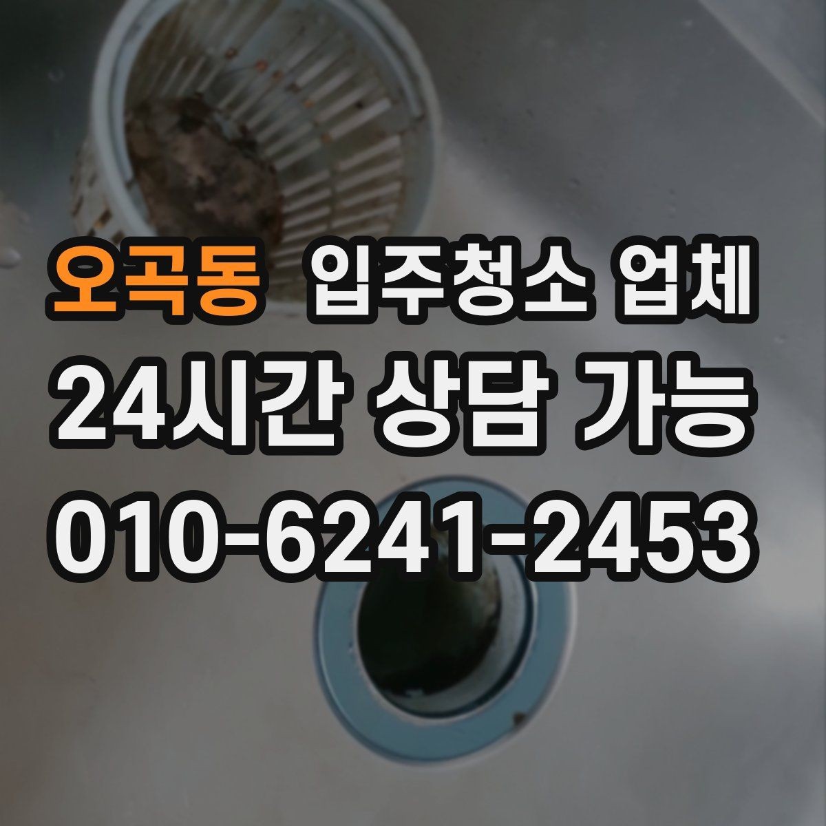 오곡동 입주청소 업체 문의가 많을 때 빠르게 고르는 법