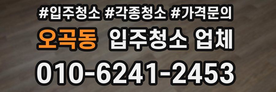 오곡동 입주청소 업체