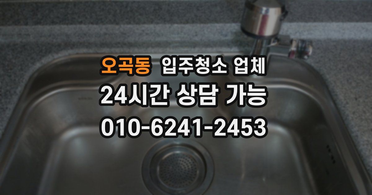 오곡동 입주청소 업체