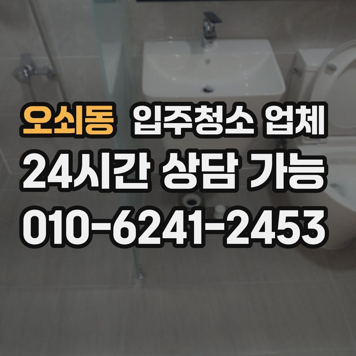 오쇠동 입주청소 업체 상담 후 결정하기 전 점검할 것