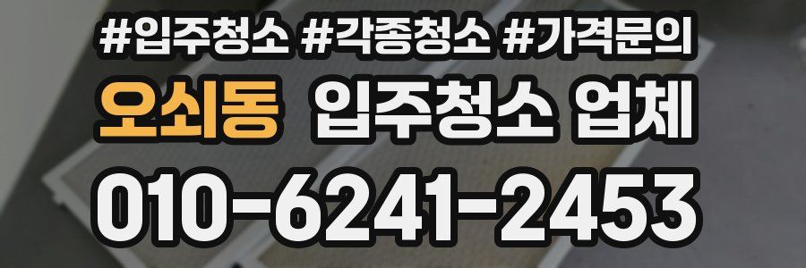 오쇠동 입주청소 업체
