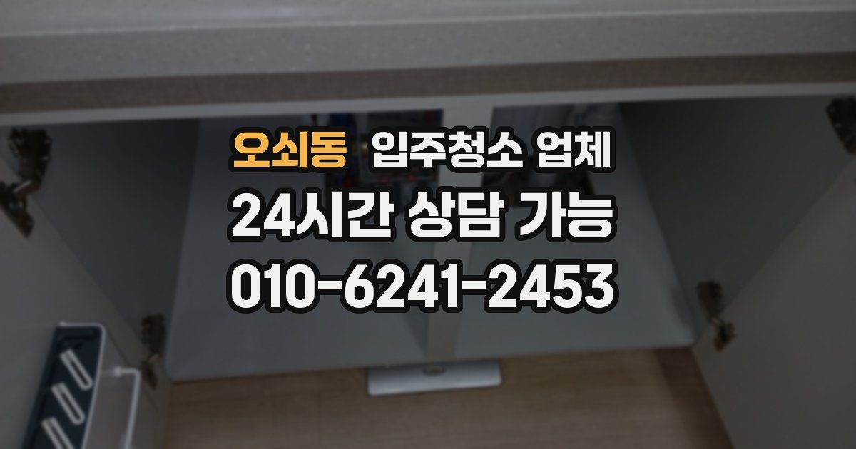 오쇠동 입주청소 업체