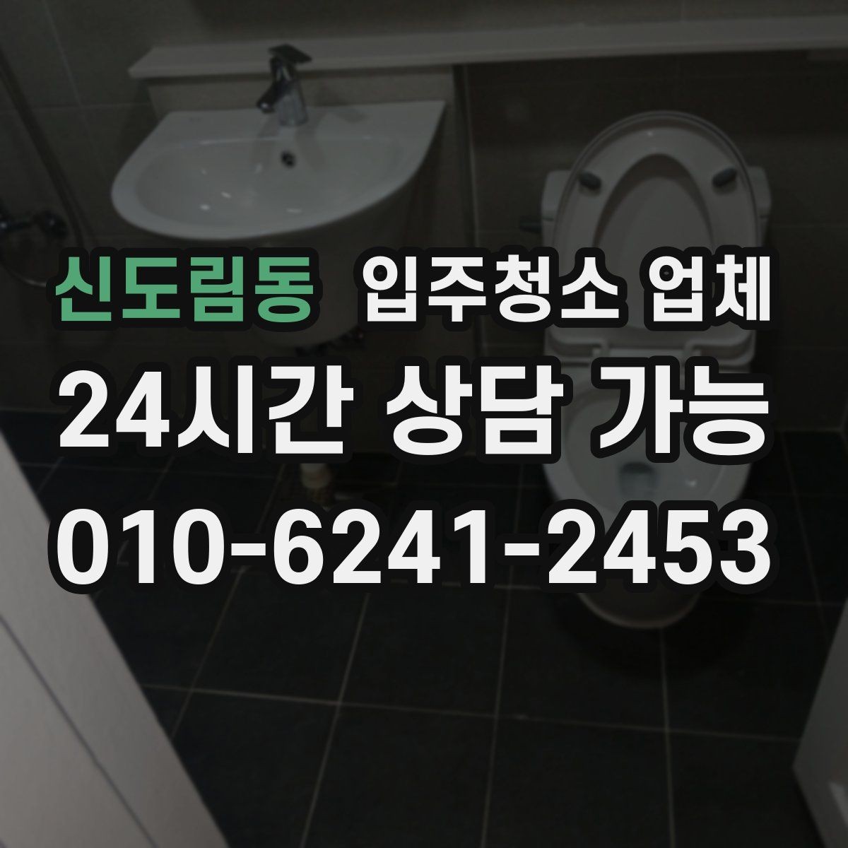 신도림동 입주청소 업체 견적 상담이 꼭 필요한 이유