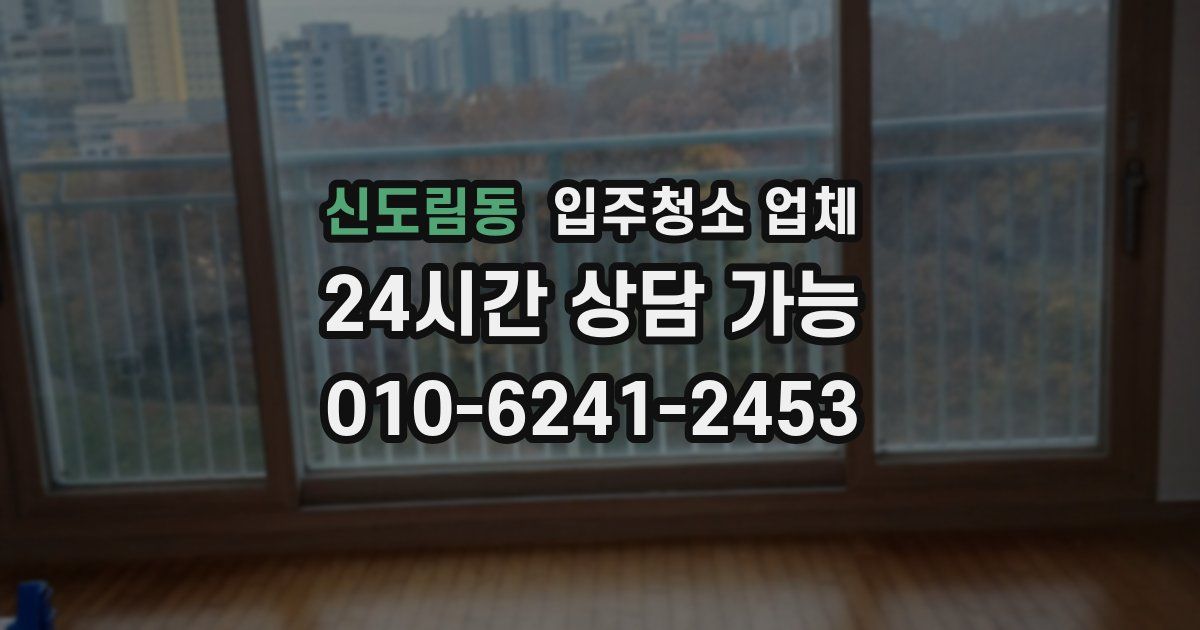 신도림동 입주청소 업체