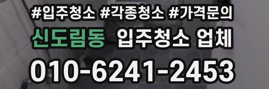 신도림동 입주청소 업체