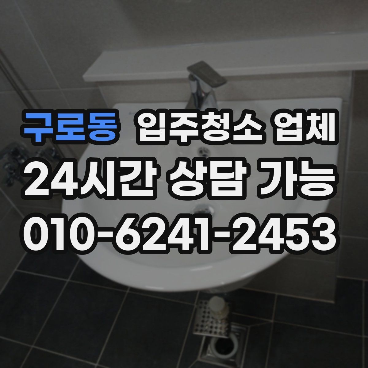 구로동 입주청소 업체 청소 전후 차이를 확인하는 법