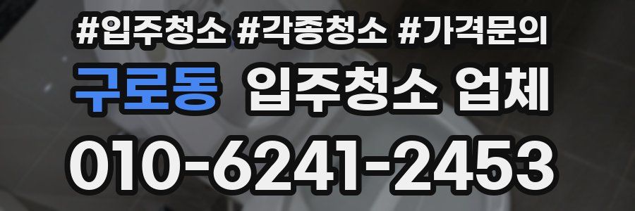 구로동 입주청소 업체