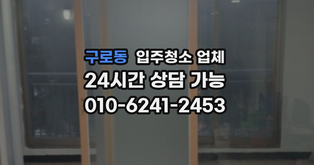 구로동 입주청소 업체