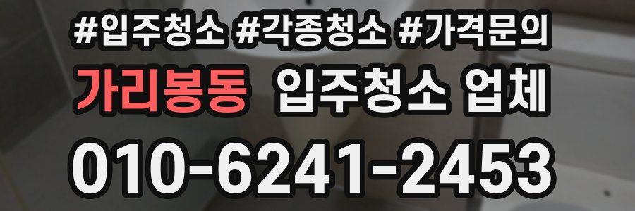 가리봉동 입주청소 업체