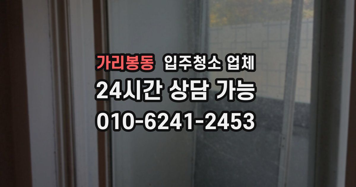 가리봉동 입주청소 업체