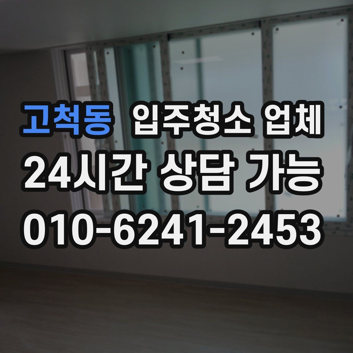고척동 입주청소 업체 이용 시 일정 조율이 중요한 이유