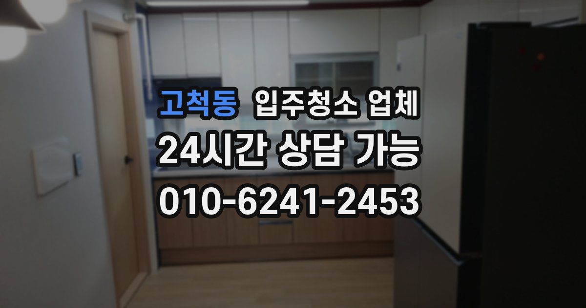 고척동 입주청소 업체