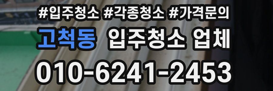 고척동 입주청소 업체