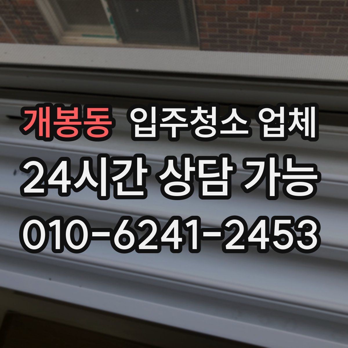 개봉동 입주청소 업체 선택에서 청소 인원 확인이 중요한 이유