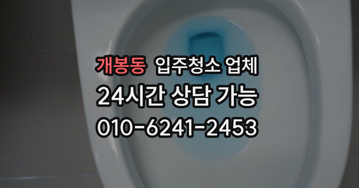 개봉동 입주청소 업체