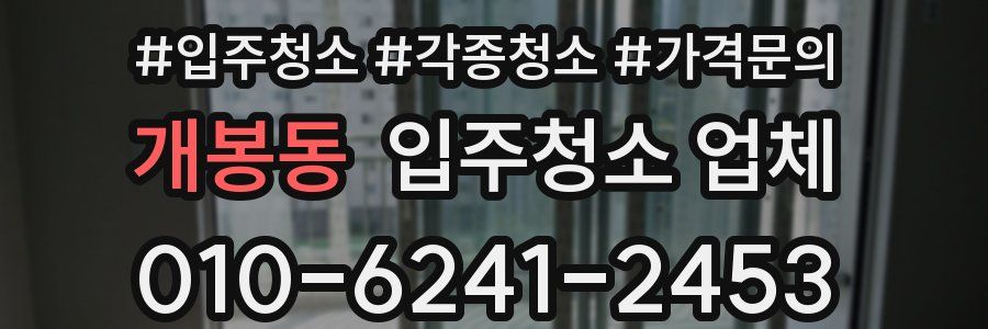 개봉동 입주청소 업체