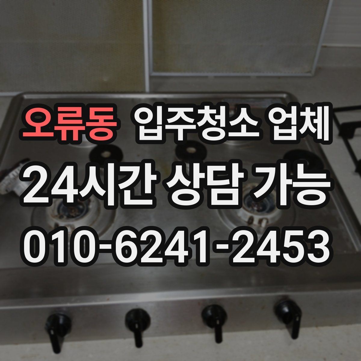 오류동 입주청소 업체 문의 전에 정리하면 좋은 질문