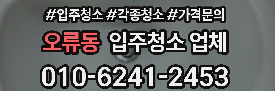 오류동 입주청소 업체