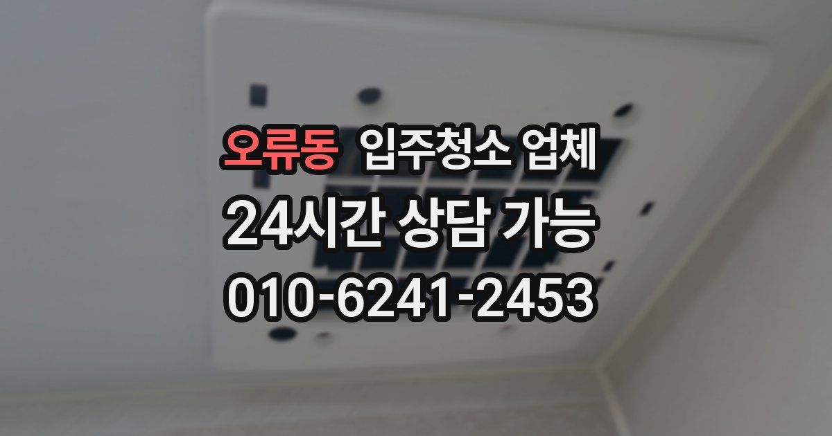 오류동 입주청소 업체
