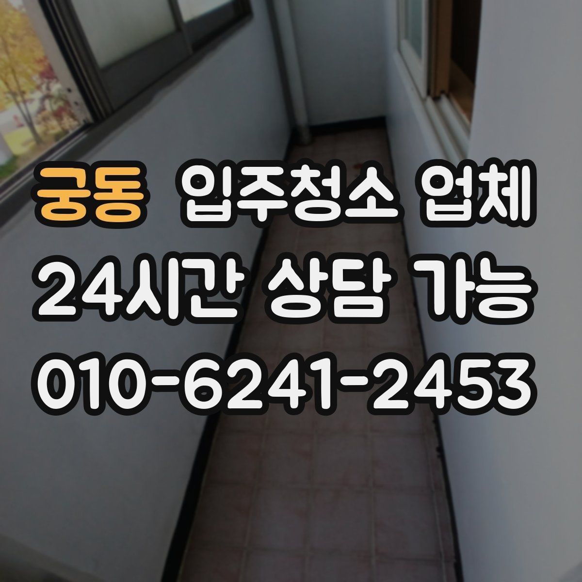 궁동 입주청소 업체 작업 시간은 어떻게 달라질까