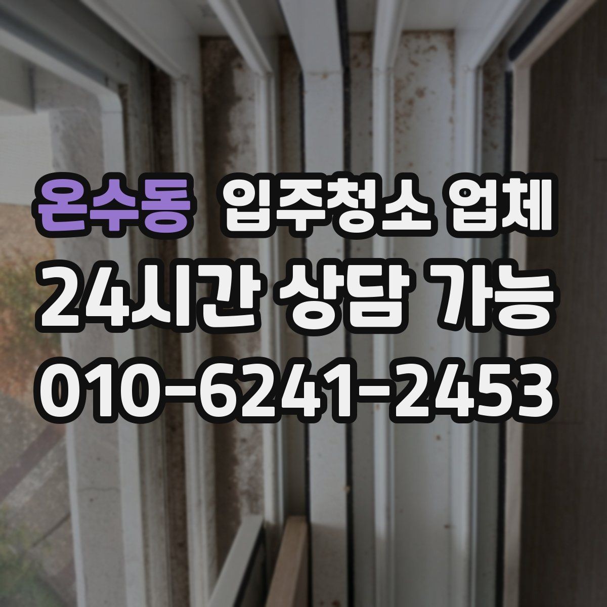 온수동 입주청소 업체 예약이 몰리는 시기와 대비법