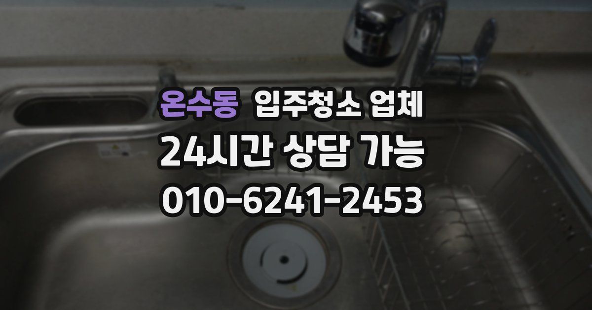 온수동 입주청소 업체