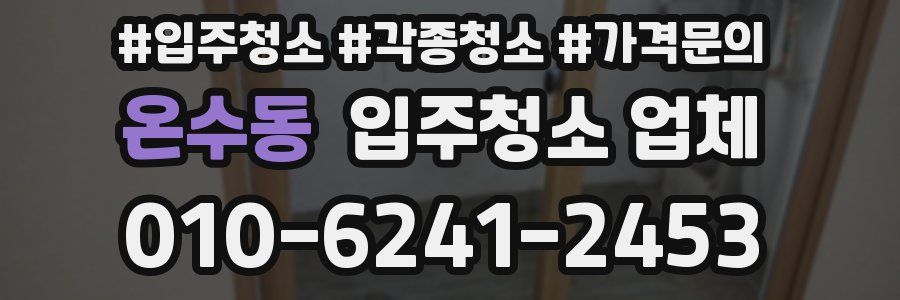 온수동 입주청소 업체