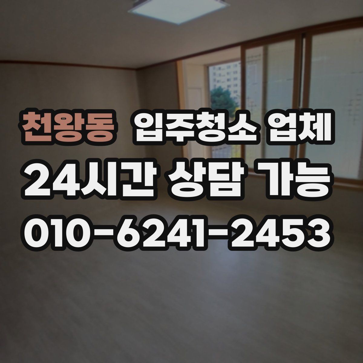 천왕동 입주청소 업체 선택이 어려울 때 참고할 기준