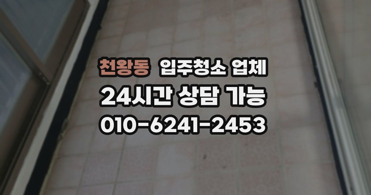 천왕동 입주청소 업체