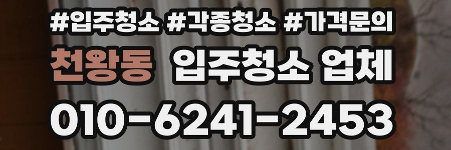 천왕동 입주청소 업체