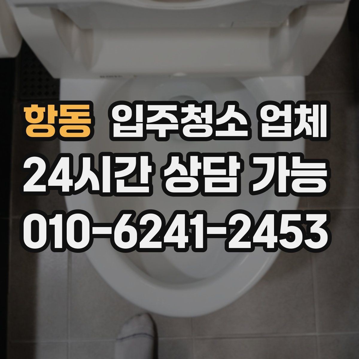 항동 입주청소 업체 신뢰도 판단하는 체크포인트