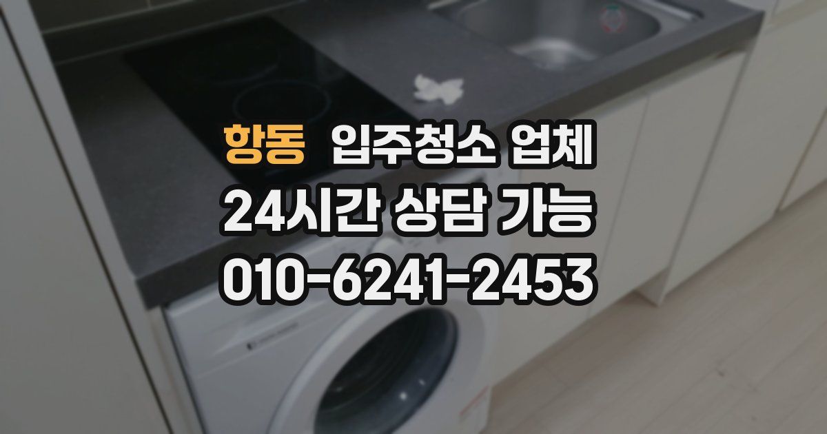 항동 입주청소 업체