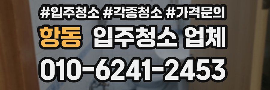 항동 입주청소 업체