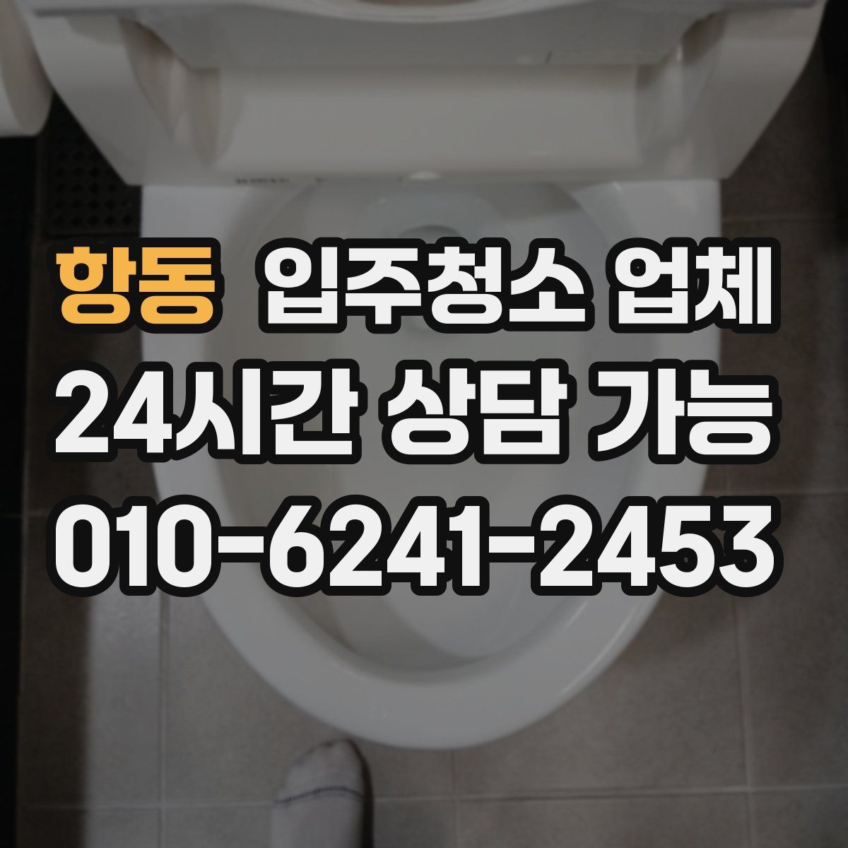 항동 입주청소 업체