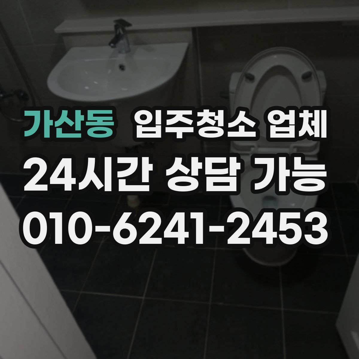 가산동 입주청소 업체 비교를 쉽게 하는 기준 정리
