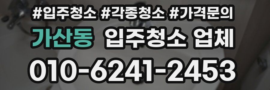 가산동 입주청소 업체