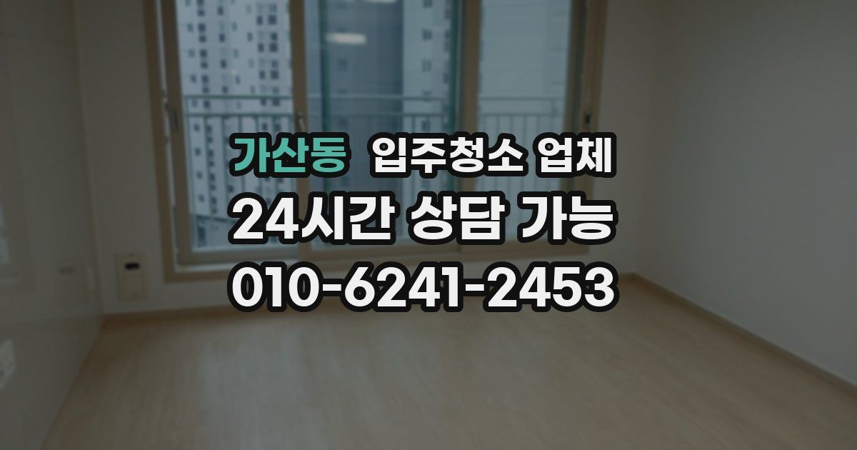 가산동 입주청소 업체