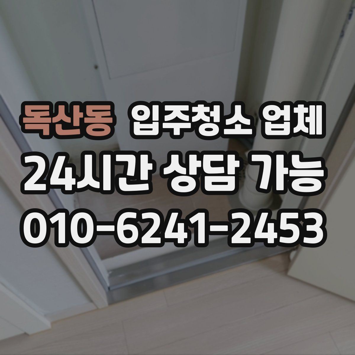 독산동 입주청소 업체 이용 전 준비하면 좋은 것들