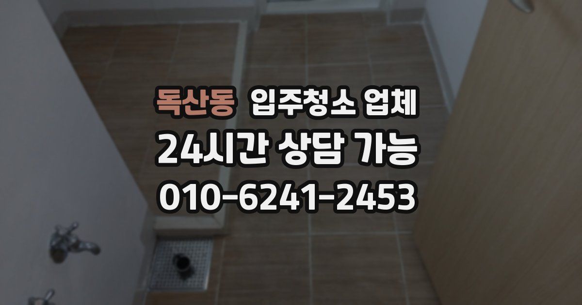 독산동 입주청소 업체