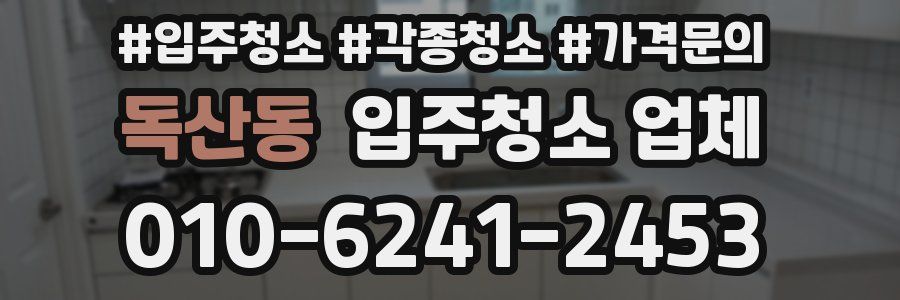 독산동 입주청소 업체