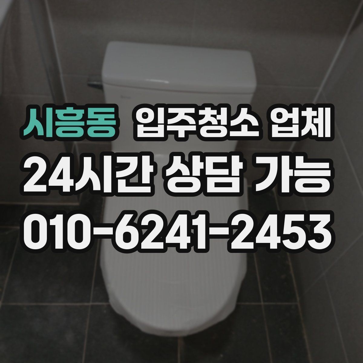 시흥동 입주청소 업체 선택에서 청소 인원 확인이 중요한 이유