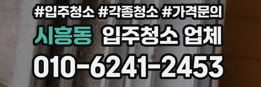시흥동 입주청소 업체