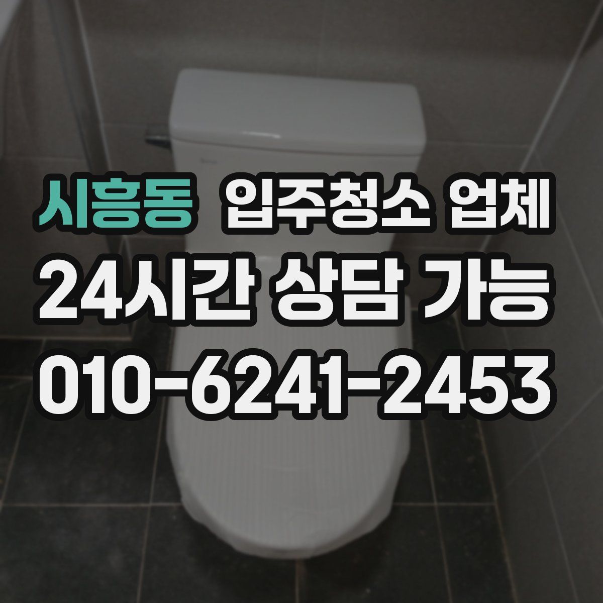 시흥동 입주청소 업체