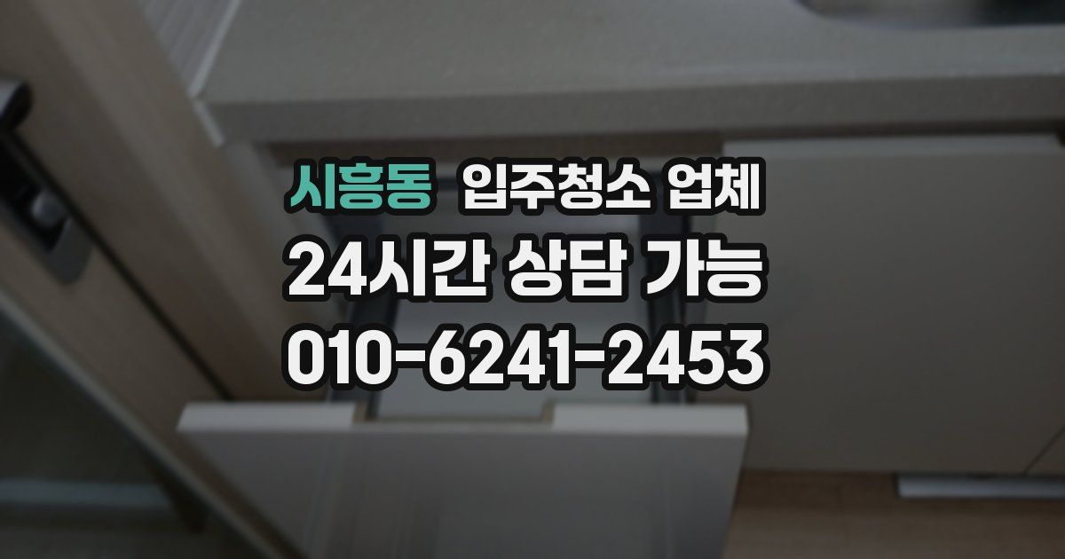 시흥동 입주청소 업체